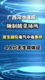 广西河池现疑似中毒事件4人无生命体征 腌制酸菜场所毒气致悲剧