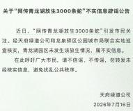 成都青龙湖放生3000多斤蛇系谣言 官方辟谣消恐慌