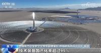 中国光热发电技术装备国产化率超95% 产业增速领跑全球