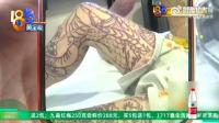 14岁男孩双腿纹满纹身家长索赔20万 影响求学之路