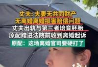 婚外胚胎案妻子称丈夫持续施压离婚，发动七大姑八大姨做思想工作！