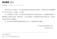 云南华宁小船侧翻致5人遇难 救援持续进行中