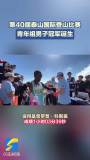 泰山国际登山比赛青年组男子冠军诞生 肯尼亚选手夺冠