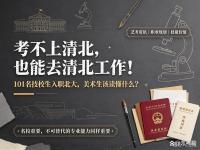 考不上清北就去清北工作：实操技能才是王道