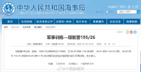 注意！南海连续多日军事训练实弹射击 多个海事局发航行警告