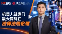机器人进家门，最难的可能不是技术？最大障碍在法律法规伦理