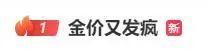 国际金价再创新高 有人9个月赚10万 黄金投资热潮不减