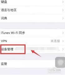 苹果手机没有设备管理怎么解决