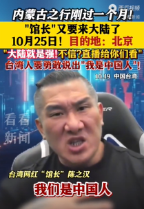 台湾网红“馆长”将再度大陆行，10月25日要来北京