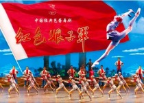《红色娘子军》开启“春季芭蕾演出季”