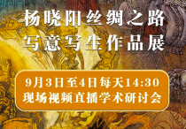 “杨晓阳丝绸之路写意写生作品展”学术研讨会