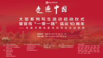 中国文促会《走遍中国》大型系列写生活动
