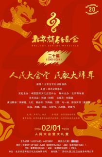 2024年“北京新春音乐会”小年夜重返人民大会堂