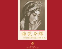 “梅艺今辉—纪念梅兰芳诞辰130周年展”在京开幕