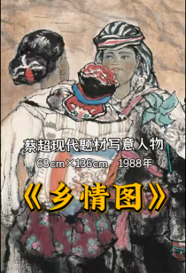 蔡超现代题材写意国画系列《乡情图》