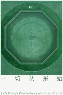 一切从东始：循东方根脉 赴匠心之约