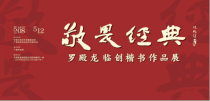 敬畏经典——罗殿龙临创楷书作品展 在中国国家画院美术馆开幕