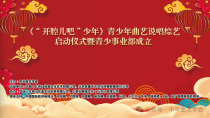 顺天启声承文脉 少年开腔续华章——《“开腔儿吧” 少年》综艺启动仪式在京盛大举行