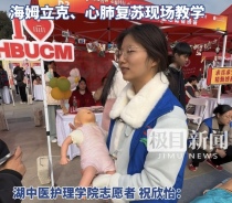 湖北中医药大学公益集市上演生命必修课，海姆立克、心肺复苏现场教学