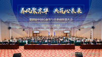 第四届中国心血管与共患病防治大会成功举办