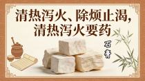 清热泻火、除烦止渴——石膏