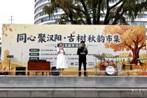 “同心聚汉阳·古树秋韵市集”惠民活动在汉阳树公园举行