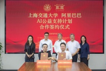 师生免费用一年！阿里巴巴AI公益支持计划落地上海交大