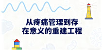 姑息治疗的另一面：从疼痛管理到存在意义的重建工程