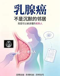 乳腺癌：不是“沉默的邻居”，而是可以被读懂的“老熟人”