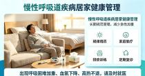 呼吸道慢病居家健康宣教