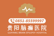 重点关注:贵阳治疗癫痫病医院哪家好一些(聚焦)-贵阳治疗癫痫病的医院怎么选择