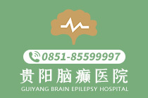 热点动态:贵阳的癫痫病医院治疗的效果好速看！-贵阳的癫痫病医院哪家治疗的效果好
