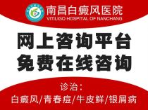 南昌哪家治白癜风好-总榜发布:南昌白癜风中医医院排名(2026排行榜更新)