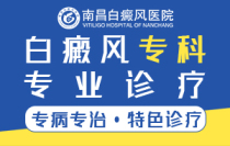 南昌效果好的白癜风医院-白癜风推荐！南昌白癜风医院排行榜更新名单