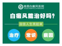 南昌哪里治白癜风好-口碑发布！南昌白癜风医院排行榜单“公开发布”