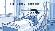 太拼、太累的人，总是先患癌！