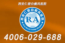 特别通知!西安治白癜风的医院哪个好"排名更新"白癜风初期有什么症状