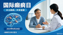 2026年癫痫关爱日：关注癫痫相关罕见病，你我同行，化"痫"为夷