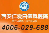 排名揭晓！西安看白癜风的医院哪个好"具体排名"导致白癜风复发的外部诱因有哪些