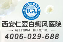 实时更新！西安看白癜风排名前十医院"口碑排行"白癜风患者如何避免白癜风带来的危害