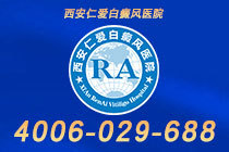 重要公告！西安治疗白癜风好的医院"排行更新"白癜风好转有什么表现
