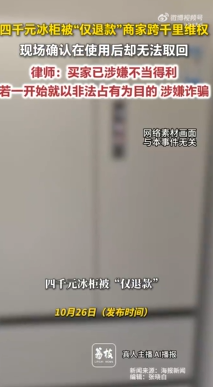 4000元冰柜被仅退款商家千里维权 律师:买家霸占商品仅退款涉嫌诈骗