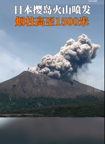 日本樱岛火山喷发 烟柱高达1500米 比富士山活跃许多