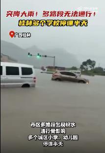 桂林突降暴雨 市区多辆车被泡 多个学校停课半天 启动洪涝灾害Ⅳ级应急响应