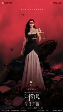 电视剧《女神蒙上眼》开播 辛芷蕾林雨申联袂演绎律政风浪