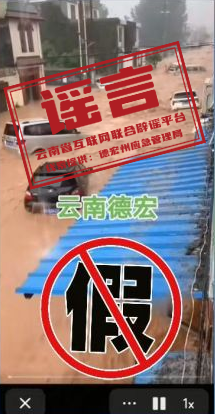 辟謠,！“云南德宏遭洪災(zāi)”系謠言