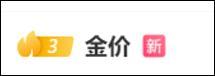 黄金仍猛涨 有吊坠整夜涨1.9万 金价立异高激发烧议