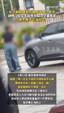 律师：保安扇女子耳光明显超必要限度