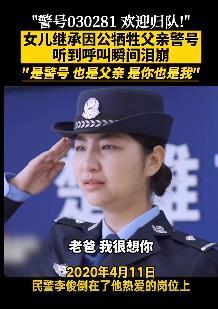 “欢迎归队!”女儿继承父亲警号，听到呼叫泪崩
