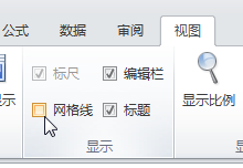 excel2010单元格设置框线后仍显示其余虚线怎么办